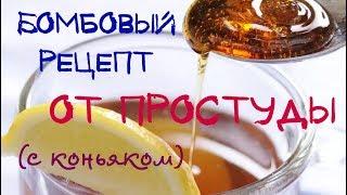 Рецепт от простуды (с коньяком)