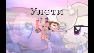 (пони-клип)-Улети...