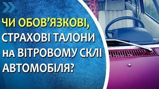 Чи обов’язкові страхові талони на вітровому склі автомобіля. Відповідальність за недотримання умови.