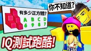 ROBLOX IQ測試跑酷！全部答對的就是天才！我的智商到底有多高呢?!【IQ Test Obby - 有感筆電】