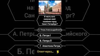 В честь кого получил свое название город Санкт-Петербург? #викторина #вопросы #саморазвитие #опрос