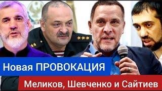 Провокация: Меликов, Шевченко и Сайтиев - Руслан КУРБАНОВ