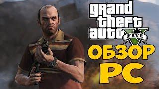 Обзор GTA 5 PC [60 FPS] - Полный обзор ГТА 5 на ПК [ШЕДЕВР]