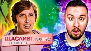 Счастливы за семь дней ► Сложная жизнь в ДЕТДОМЕ ► 13 выпуск ► Надежда Зевди