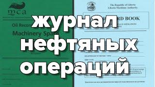 Журнал нефтяных операций, как заполнять