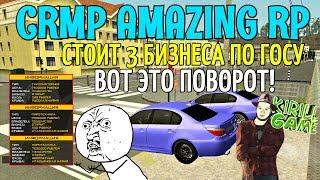 CRMP Amazing RolePlay - СТОИТ 3 БИЗНЕСА ПО ГОСУ, ВОТ ЭТО ПОВОРОТ!#848