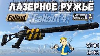 Fallout 4: Лазерное ружьё из Fallout 1/2