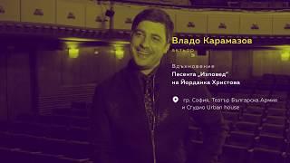 Изповед - Владо Карамазов интерпретация в Urban House Studio