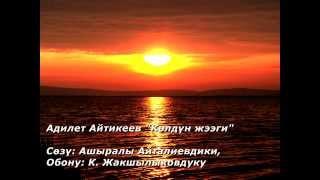 Адилет Айтикеев "Көлдүн жээги" Сөзү: А. Айталиевдики, обону: К.Жакшылыковдуку