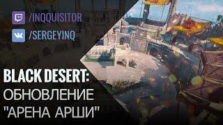 Black Desert: Обновление "Арена Арши"