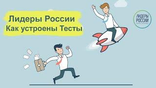 ТЕСТЫ конкурса Лидеры России, ДИСТАНЦИОННЫЙ этап. Числовые, Вербальные, Логические, тест Эрудиция.