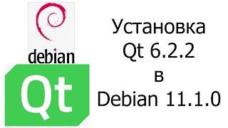 Установка Qt 6.2.2 в Debian 11.1.0