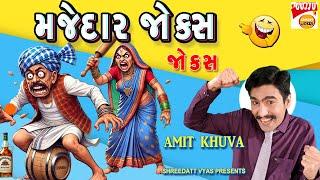 મજેદાર જોક્સ - Amit Khuva Comedy - Gujarati Jokes New - Gujju Comedy