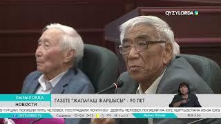 Газете «Жалағаш жаршысы» - 90 лет