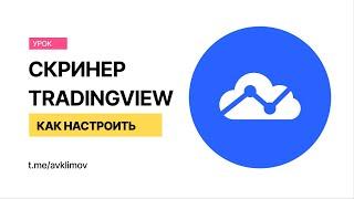 Скринер криптовалют TradingView. Как найти активные монеты со всех бирж