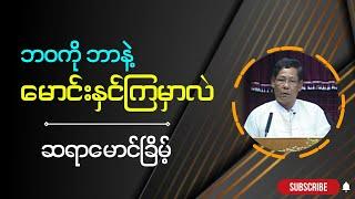 ဆရာမောင်ခြိမ့်  " ဘoကို ဘာနဲ့ မောင်းနှင်ကြမှာလဲ "