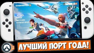  OVERWATCH 2 НА НИНТЕНДО СВИТЧ ОБЗОР / OVERWATCH 2 NINTENDO SWITCH / ОВЕРВОТЧ 2 НА НИНТЕНДО СВИТЧ