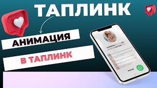 Анимация в таплинк. Как анимировать текст и картинки в таплинк