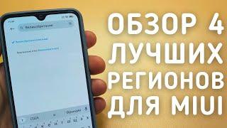 Какой регион выбрать для MIUI 12? СРАВНЕНИЕ 4 ЛУЧШИХ РЕГИОНОВ ДЛЯ XIAOMI