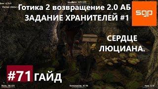 #71 СЕРДЦЕ ЛЮЦИАНА, ХРАНИТЕЛИ, АДЕПТ КРУГА ХРАНИТЕЛЕЙ Готика 2 возвращение 2.0 Альтернативный Баланс