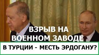 ВЗРЫВ НА ВОЕННОМ ЗАВОДЕ В ТУРЦИИ - МЕСТЬ ЭРДОГАНУ?