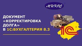 Документ «Корректировка долга» в 1С: Бухгалтерия 8 | Микос Программы 1С