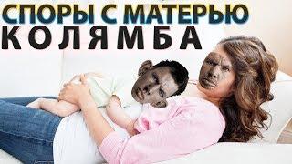  КОЛЯМБА - СПОРЫ С МАТЕРЬЮ | ПОЛУТОРАЧАСОВАЯ ЗАПИСЬ