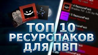 ТОП 10 РЕСУРС ПАКОВ ДЛЯ ПВП  1.16.5+ 