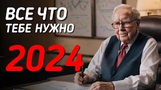 Уоррен Баффет: 7 правил инвестирования на 2024 | Инвестиции в Акции