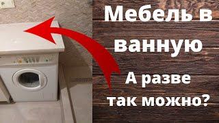 Мебель в ванную , а разве так можно?