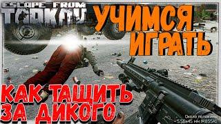 Гайд для Средничка  Рейд За Дикого на Резерв в Escape From Tarkov