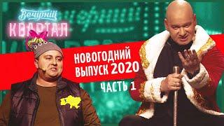 Вечерний Квартал - Полный выпуск Новогоднего Вечернего Квартала 2020, Часть 1