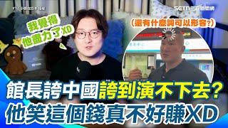 陸網紅酸館長和平之旅「演不下去了」：這是在演一齣沒見過世面的戲碼 狂虧這個錢真心不好賺XD 再諷館長「高級黑」：誇中國安檢其實提醒台灣人警惕極權？