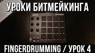 УРОКИ БИТМЕЙКИНГА: Finger Drumming (УРОК 4) 1/8 triplet beat