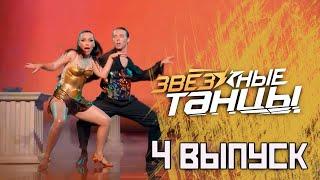 Звёздные танцы, 4 выпуск ( Нарезка реакции )