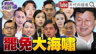 《#李喬 :#台灣 有難.要挺身而出!監察院要查#李彥秀 房產!#中國 介選!#張顯耀 違反反滲透法!》【年代向錢看】2025.02.13@ChenTalkShow    #黃國昌 #柯文哲 #傅崐萁