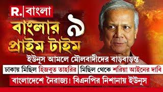 Banglar Prime Time 9| বাংলাদেশে নৈরাজ্য, নারী নির্যা তন! খালেদার দলের নিশানায় ইউনূস