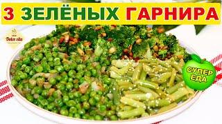 Лучшие гарниры за 30 минут. Приготовьте 3 вкусных зелёных гарнира. Суперфуд. ЗОЖ.