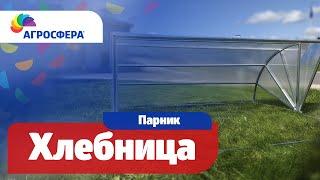 Парник Агросфера-Хлебница | Описание, характеристики, карточка товара / агросфера.рф