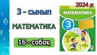 Математика 3 - сынып 16 - сабақ. 1 бөлім. 1 - 8 есептер. Толық жауабымен.