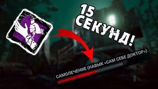 А ГОВОРИЛИ САМОХИЛ БЕСПОЛЕЗЕН - Dead by daylight