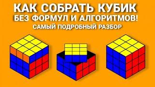 КАК СОБРАТЬ КУБИК РУБИКА, САМЫЙ ПОДРОБНЫЙ И ПРОСТОЙ СПОСОБ ДЛЯ НОВИЧКОВ БЕЗ ФОРМУЛ.СОБЕРЁТ ЛЮБОЙ!