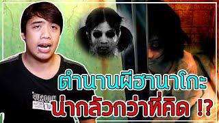 หลอนสุดสัปดาห์ Ss.2 ตำนานผี " ฮานาโกะซัง " น่ากลัวกว่าที่คิด !!?? l Ep.1