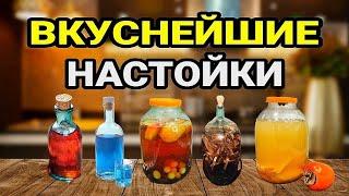 ПЯТЬ ВКУСНЕЙШИХ НАСТОЕК на Праздничный стол. Лучшие Рецепты.