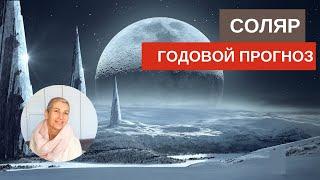 Соляр - годовой прогноз   #Астрология #гороскоп #астропрогноз