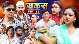 SAKAS || सकस || Episode 46 || Nepali Social Serial | Raju,Tara, Binod, Anju, Pramila || 28 Sept 2024