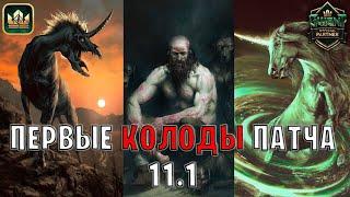 ПЕРВЫЕ КОЛОДЫ ПАТЧА 11.1 — Гвинт (GWENT) | Лучшие колоды