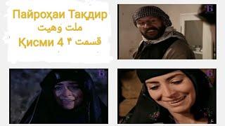 Пайроҳаи Тақдир میلاد وحید Tek Türkiye Қисмати 4-Ум ۴ قسمت HD 4. Bölüm Tek Parça