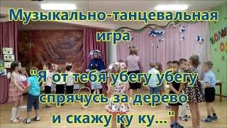 Осень в детском саду. Музыкально танцевальная игра "Я от тебя убегу убегу спрячусь за дерево..."