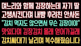 실화사연 - 며느리와 함께 김장하는데 자기 딸 고생시킨다며 내 뺨 후려친 안사돈“김치도 안먹으면서 무슨 김장이야” 맛있다며 김치 몰래 얻어가길래 김치싸대기 날리며 복수해줬습니다